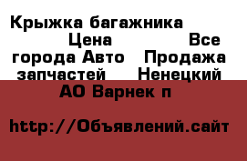 Крыжка багажника Touareg 2012 › Цена ­ 15 000 - Все города Авто » Продажа запчастей   . Ненецкий АО,Варнек п.